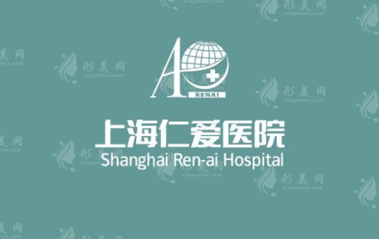 上海仁愛(ài)醫(yī)院