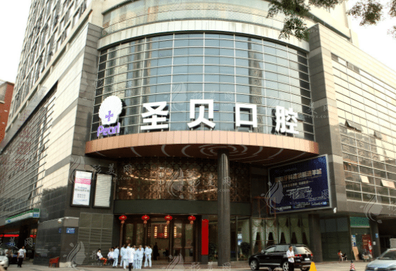 廣州圣貝口腔門診部