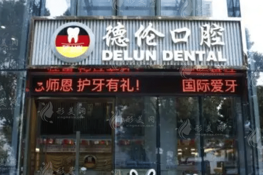 廣州德倫口腔門診部
