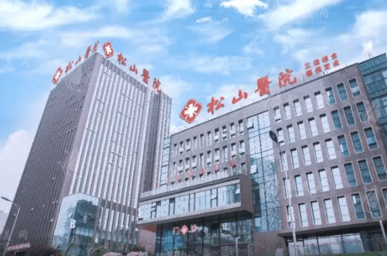 重慶松山醫(yī)院整形美容科