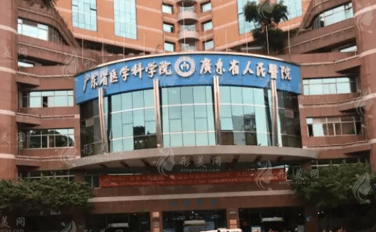 廣東省人民醫(yī)院整形外科