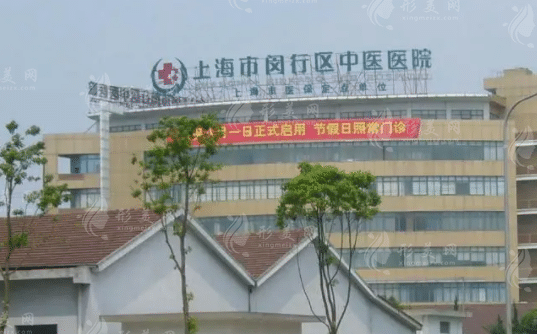 閔行區(qū)中醫(yī)醫(yī)院整形外科