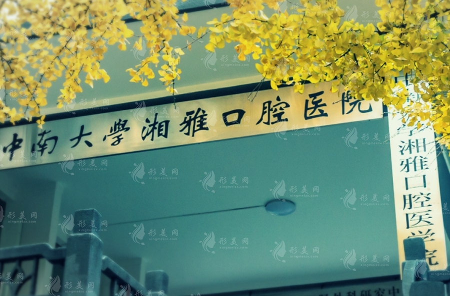 湖南中南大學(xué)湘雅口腔醫(yī)院 湖南中南大學(xué)湘雅口腔醫(yī)院