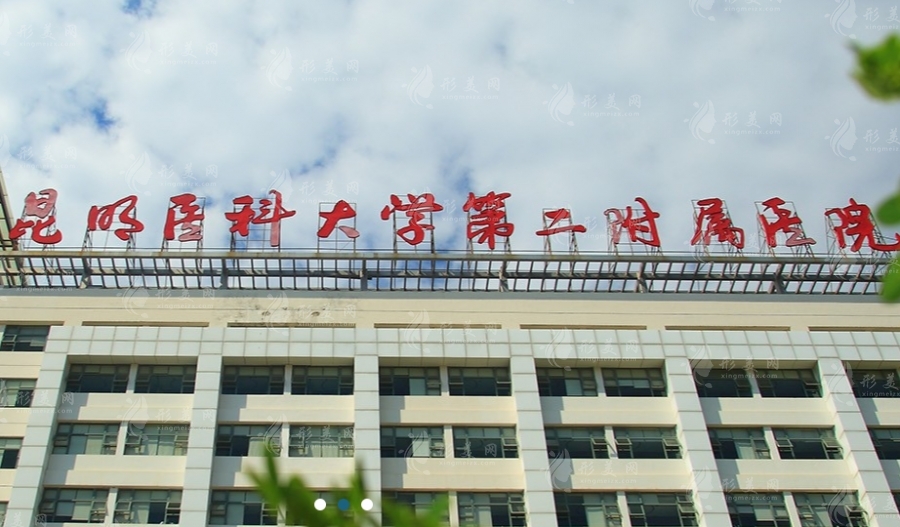 昆明醫(yī)科大學(xué)第二附屬醫(yī)院整形外科 昆明醫(yī)科大學(xué)第二附屬醫(yī)院整形外科