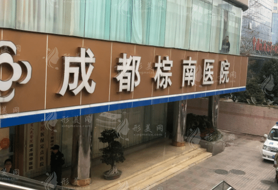 成都棕南醫(yī)院