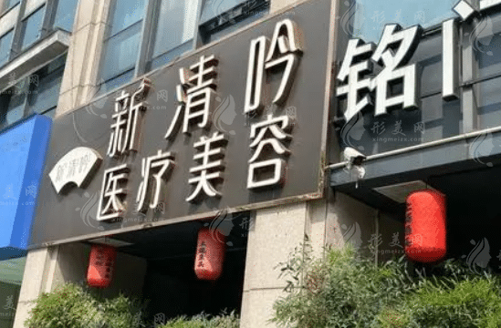 杭州新清吟醫(yī)療美容門(mén)診