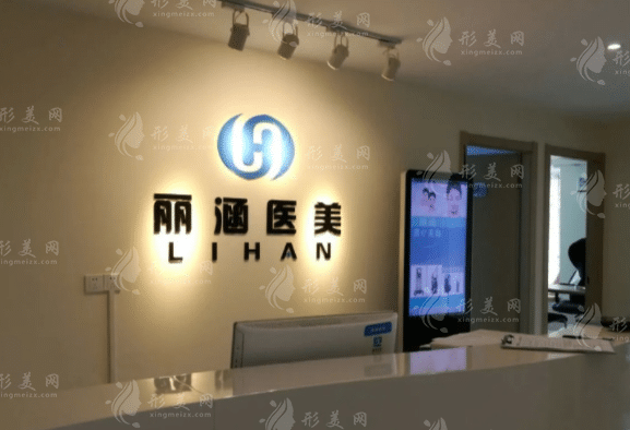 杭州麗涵醫(yī)療美容診所