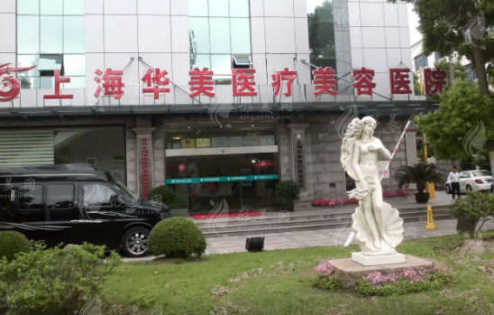 上海華美醫(yī)療美容醫(yī)院