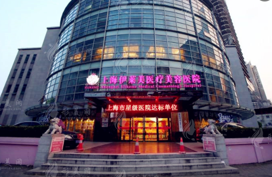 上海伊萊美醫(yī)療美容醫(yī)院