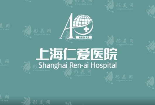 上海仁愛醫(yī)院整形外科