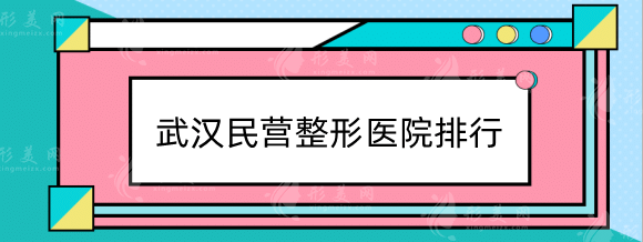 武漢民營整形醫(yī)院排行榜，硚口卓美、美基元、中翰實(shí)力上榜