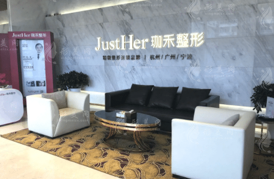 杭州珈禾醫(yī)療美容醫(yī)院