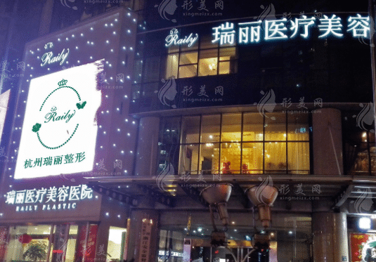 杭州瑞麗醫(yī)療美容醫(yī)院
