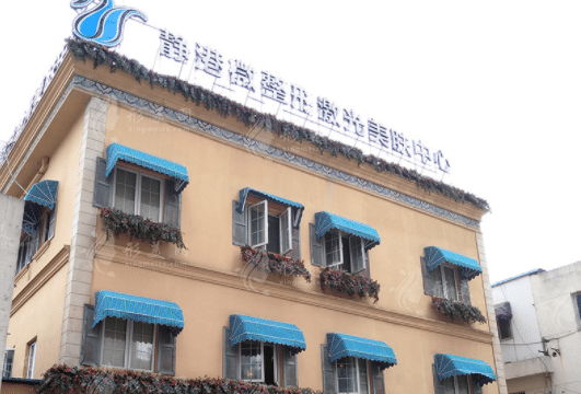 杭州靜港醫(yī)療美容診所