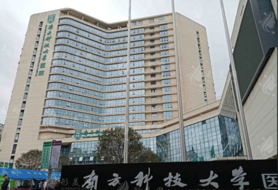 南方科技大學(xué)醫(yī)院