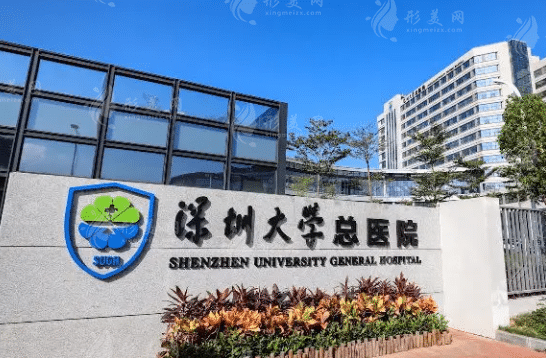 深圳大學(xué)總醫(yī)院 深圳大學(xué)總醫(yī)院