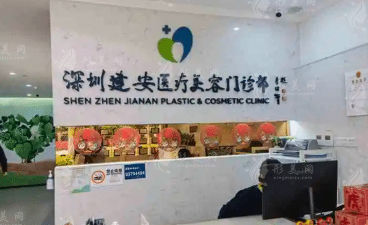 深圳建安醫(yī)療美容門(mén)診部