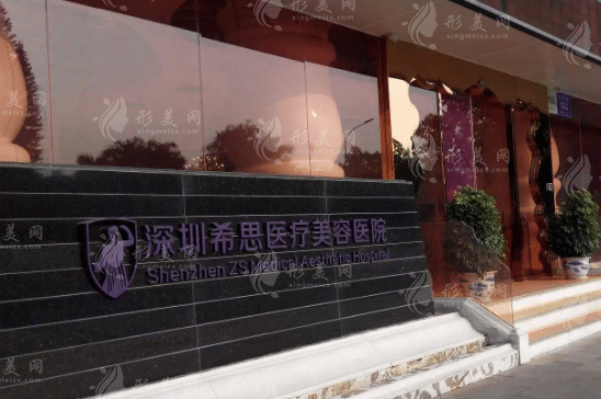 深圳希思醫(yī)療美容醫(yī)院