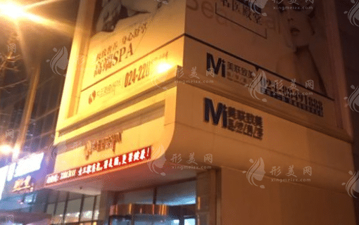 沈陽和平美聯(lián)致美整形美容門診部 沈陽和平美聯(lián)致美整形美容門診部