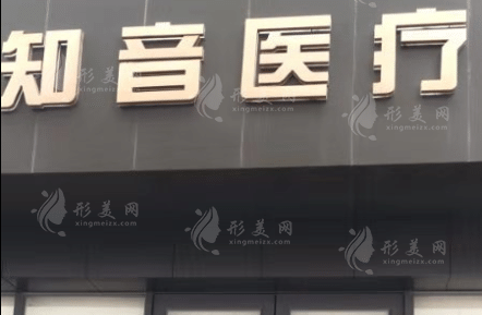 沈陽知音醫(yī)療美容診所 沈陽知音醫(yī)療美容診所