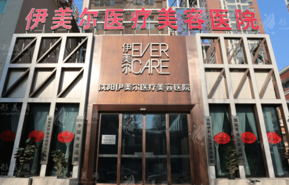 沈陽伊美爾醫(yī)療美容醫(yī)院 沈陽伊美爾醫(yī)療美容醫(yī)院