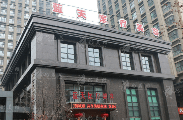 沈陽藍(lán)天醫(yī)療美容門診部 沈陽藍(lán)天醫(yī)療美容門診部