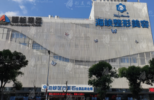 福州海峽美容醫(yī)院