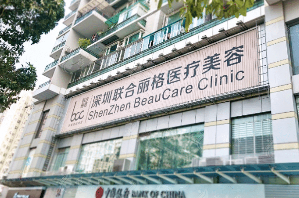 深圳聯(lián)合麗格醫(yī)療美容門診部 深圳聯(lián)合麗格醫(yī)療美容門診部