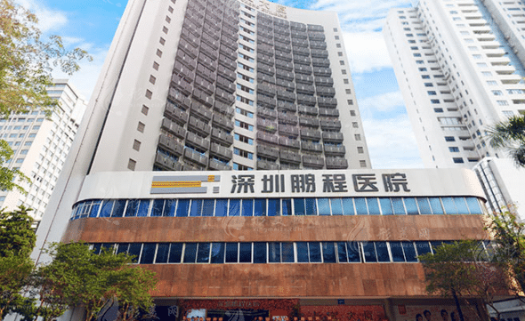 深圳鵬程醫(yī)院 深圳鵬程醫(yī)院