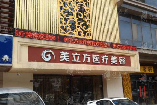 蘇州美立方醫(yī)療美容診所