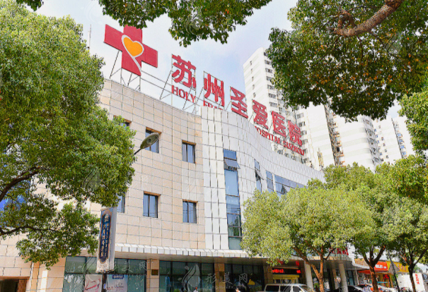 蘇州圣愛整形醫(yī)院