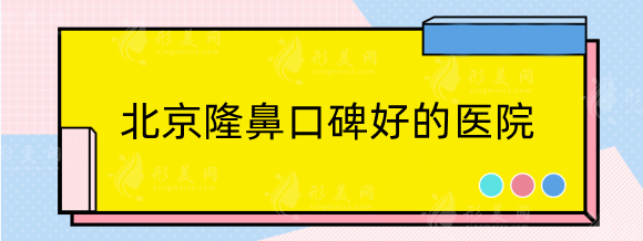 北京隆鼻口碑好的醫(yī)院有哪些？鼻整形機(jī)構(gòu)排行top5，快收藏!