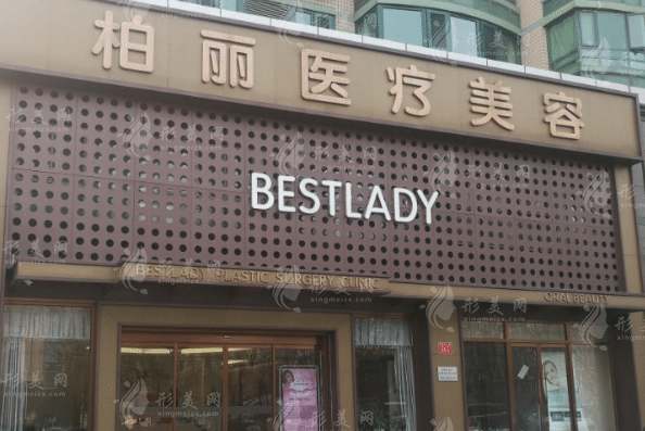 北京柏麗整形美容醫(yī)院