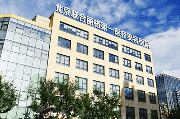 北京聯(lián)合麗格第一醫(yī)療美容醫(yī)院