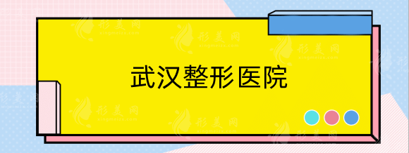 武漢整形醫(yī)院哪家好??？排名名單大牌口碑機(jī)構(gòu)PK
