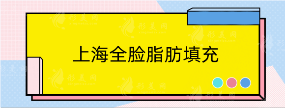 上海全臉脂肪填充多少錢？醫(yī)院排名榜揭曉_伯思立、藝星等