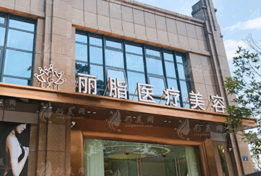 杭州麗脂醫(yī)療美容醫(yī)院 杭州麗脂醫(yī)療美容醫(yī)院