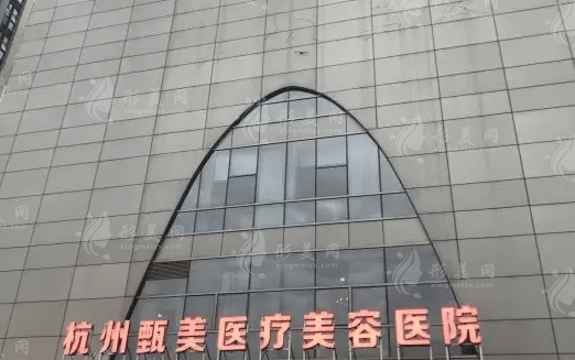 杭州甄美醫(yī)療美容醫(yī)院 杭州甄美醫(yī)療美容醫(yī)院