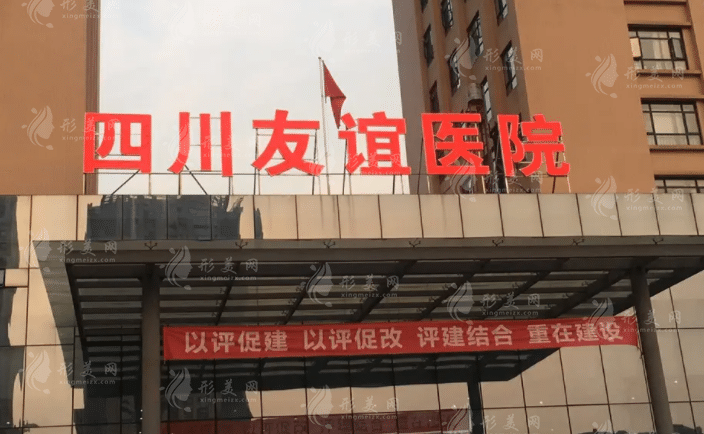 成都友誼醫(yī)院整形科 成都友誼醫(yī)院整形科