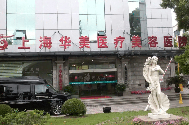 上海華美醫(yī)療美容醫(yī)院 上海華美醫(yī)療美容醫(yī)院