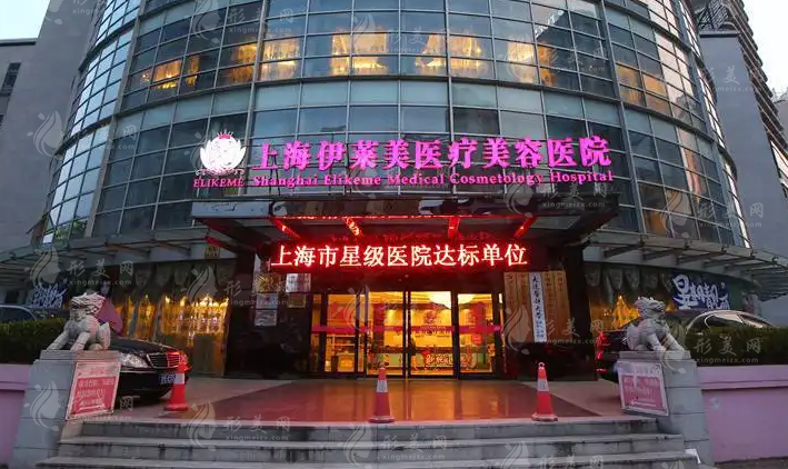 上海伊萊美整形美容醫(yī)院 上海伊萊美整形美容醫(yī)院
