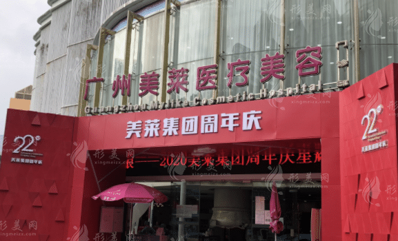 廣州美萊整形美容醫(yī)院 廣州美萊整形美容醫(yī)院