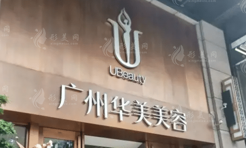 廣州華美醫(yī)療美容整形醫(yī)院 廣州華美醫(yī)療美容整形醫(yī)院