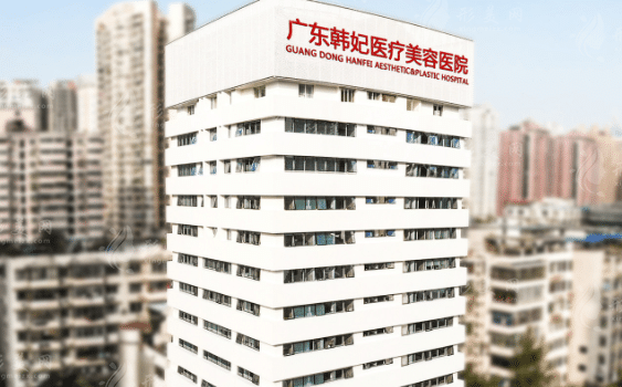 廣州韓妃整形美容整形醫(yī)院 廣州韓妃整形美容整形醫(yī)院