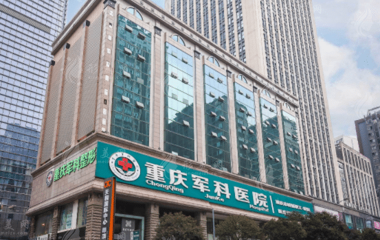 重慶軍科整形醫(yī)療美容醫(yī)院 重慶軍科整形醫(yī)療美容醫(yī)院