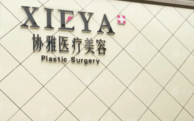 長沙協(xié)雅醫(yī)療美容門診部