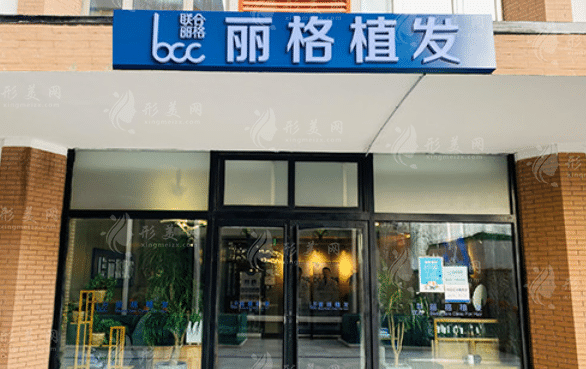 北京麗格植發(fā)