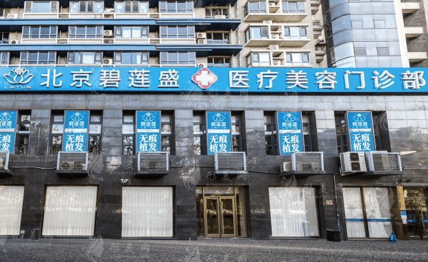 北京碧蓮盛植發(fā)醫(yī)院 北京碧蓮盛植發(fā)醫(yī)院