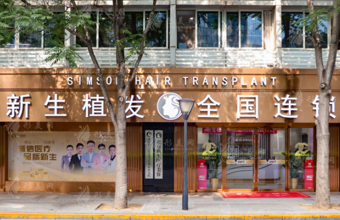 北京新生植發(fā)