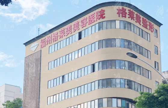 福州格萊美美容醫(yī)院 福州格萊美美容醫(yī)院